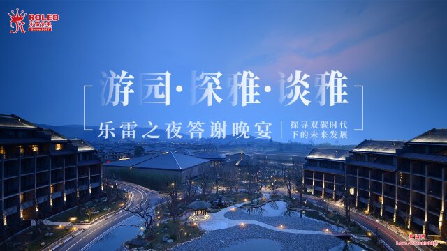 丽人汇·游园·探雅·谈雅 | 探寻LED照明人双碳时代下的未来发展