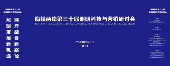 行业新(xīn)闻 | 海峡两岸第三十届照明科(kē)技与营销研讨会在厦门成功举办！