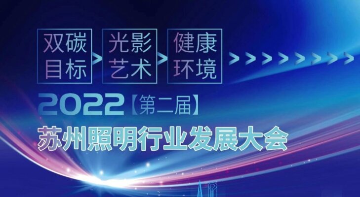 行業新(xīn)聞 | 2022年第二屆蘇州照明行業發展大會圓滿落幕